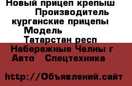 Новый прицеп крепыш 821300 › Производитель ­ курганские прицепы › Модель ­ 821 300 - Татарстан респ., Набережные Челны г. Авто » Спецтехника   